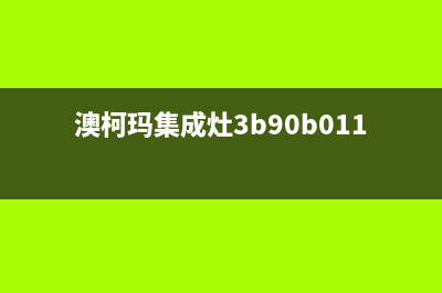 澳柯玛集成灶服务网点(澳柯玛集成灶3b90b011)