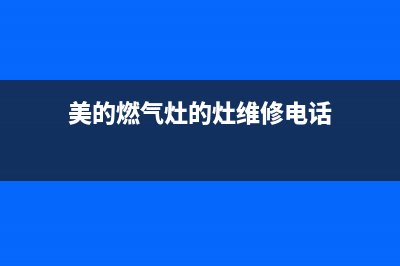 美的灶具维修售后电话2023已更新(今日(美的燃气灶的灶维修电话)