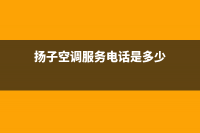 莱芜扬子中央空调24小时服务(扬子空调服务电话是多少)