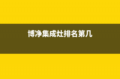 博净集成灶服务电话2023已更新（今日/资讯）(博净集成灶排名第几)