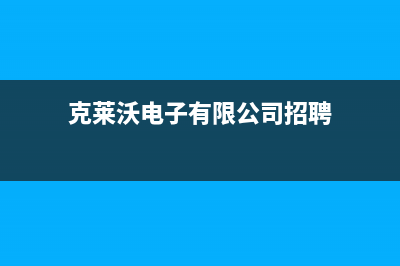 萍乡克来沃（CLIVET）中央空调售后客服电话(克莱沃电子有限公司招聘)