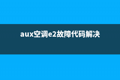 aux空调e2故障代码原因(aux空调e2故障代码解决)