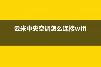 惠州云米中央空调维修点查询(云米中央空调怎么连接wifi)