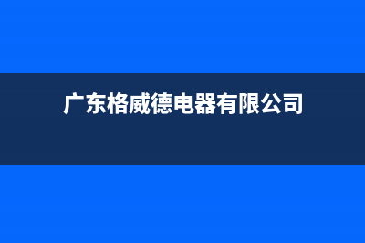 河源格威德（GEWEDE）中央空调(各市区24小时客服中心)(广东格威德电器有限公司)