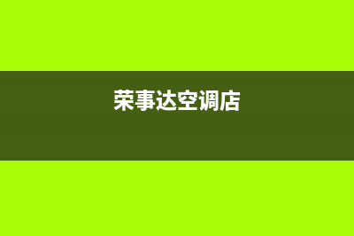 乐山荣事达空调服务热线电话人工客服中心(荣事达空调店)