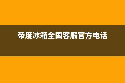 帝度冰箱维修售后电话号码(客服400)(帝度冰箱全国客服官方电话)