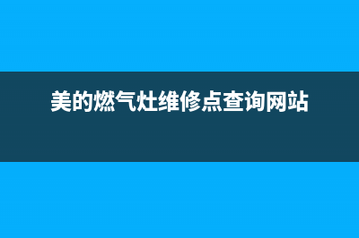 美的燃气灶维修中心电话2023已更新[客服(美的燃气灶维修点查询网站)