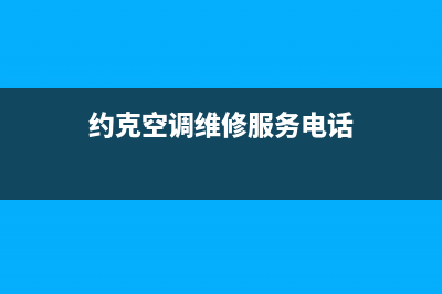 邵阳约克空调售后维修中心电话(约克空调维修服务电话)