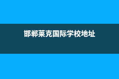 邯郸克来沃中央空调售后安装电话(邯郸莱克国际学校地址)