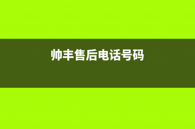 帅丰灶具售后服务维修电话(今日(帅丰售后电话号码)