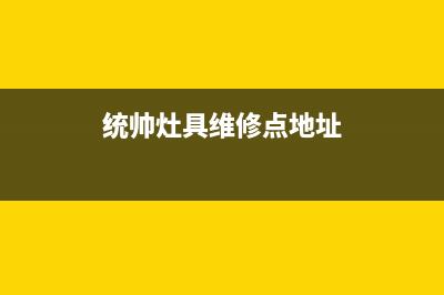 统帅灶具维修点地址2023已更新[客服(统帅灶具维修点地址)