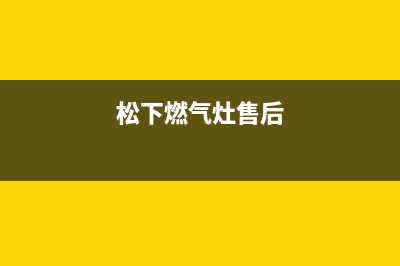 松下灶具售后24h维修专线2023已更新(总部400)(松下燃气灶售后)