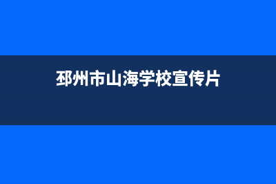 邳州海山普中央空调人工400客服电话(邳州市山海学校宣传片)