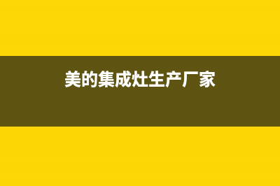 美的集成灶全国统一服务热线2023已更新(厂家400)(美的集成灶生产厂家)