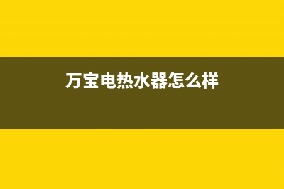 广州万宝电热水器故障代码e1(万宝电热水器怎么样)