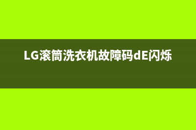 lg滚筒洗衣机故障代码oE是什么意思(LG滚筒洗衣机故障码dE闪烁)