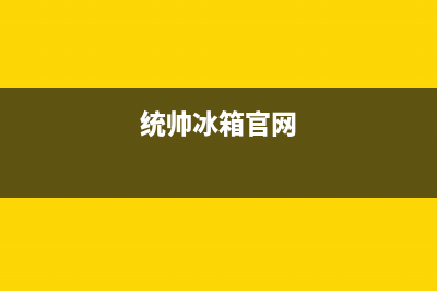 统帅冰箱400服务电话已更新(统帅冰箱官网)