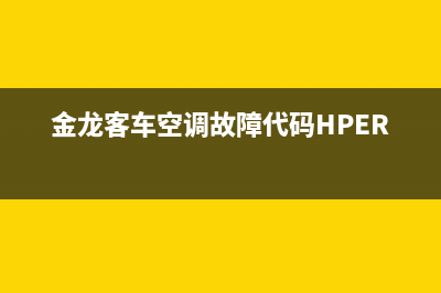 金龙客车空调故障代码LPE(金龙客车空调故障代码HPER)