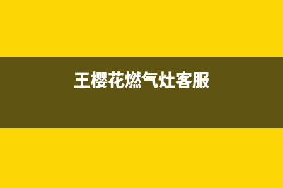 樱花燃气灶客服热线24小时2023已更新(厂家/更新)(王樱花燃气灶客服)