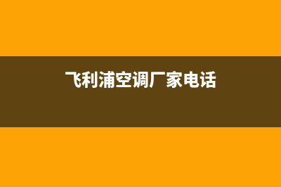 娄底飞利浦空调全国免费服务电话(飞利浦空调厂家电话)