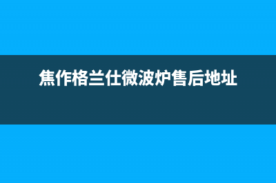 焦作格兰仕（Haier）空调安装服务电话(焦作格兰仕微波炉售后地址)