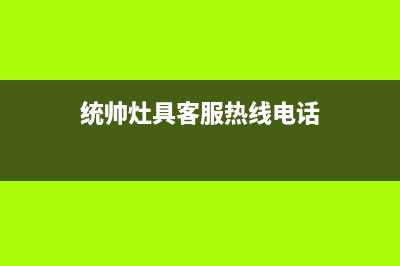 统帅灶具客服热线24小时2023已更新(厂家/更新)(统帅灶具客服热线电话)