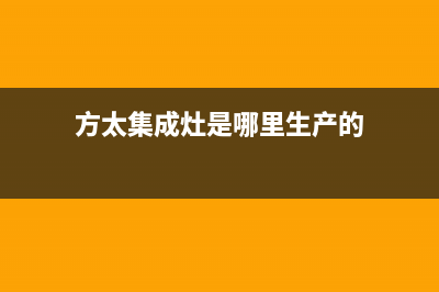 方太集成灶厂家人工客服电话(方太集成灶是哪里生产的)