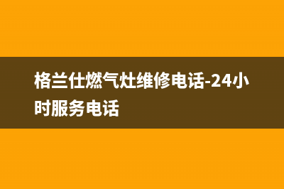 格兰仕燃气灶维修电话是多少2023已更新(2023更新)(格兰仕燃气灶维修电话-24小时服务电话)