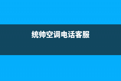 淮南统帅空调售后安装电话(统帅空调电话客服)