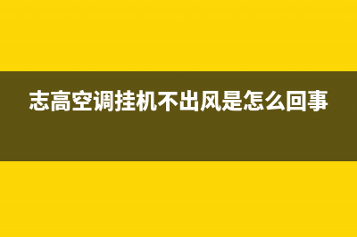 志高1匹挂机空调e4故障(志高空调挂机不出风是怎么回事)