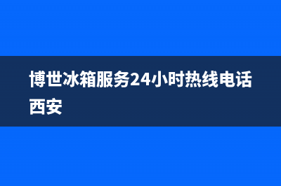 博世冰箱服务24小时热线(客服400)(博世冰箱服务24小时热线电话西安)