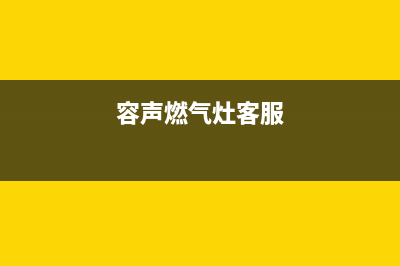 容声燃气灶服务电话2023已更新(网点/更新)(容声燃气灶客服)