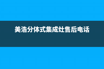 美浩集成灶厂家统一客服专线2023(总部(美浩分体式集成灶售后电话)