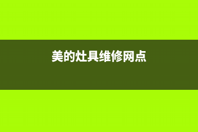 美的灶具客服电话2023已更新(今日(美的灶具维修网点)