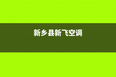 长葛新飞中央空调人工400客服电话(新乡县新飞空调)