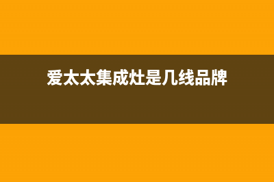 爱太太集成灶厂家统一人工客服服务中心2023已更新（最新(爱太太集成灶是几线品牌)