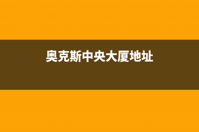 九江奥克斯中央空调人工400客服电话(奥克斯中央大厦地址)