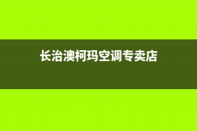 长治澳柯玛空调安装服务电话(长治澳柯玛空调专卖店)