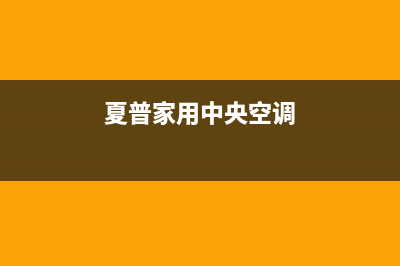 青岛夏普中央空调24小时服务电话全市(夏普家用中央空调)