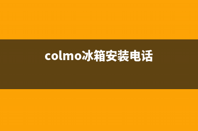 COLMO冰箱维修电话上门服务2023已更新(每日(colmo冰箱安装电话)