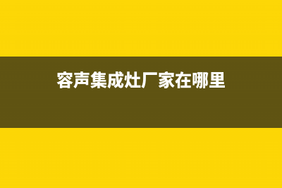 容声集成灶厂家维修热线2023已更新(今日(容声集成灶厂家在哪里)