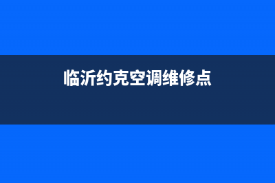 临沂约克空调维修电话24小时 维修点(临沂约克空调维修点)