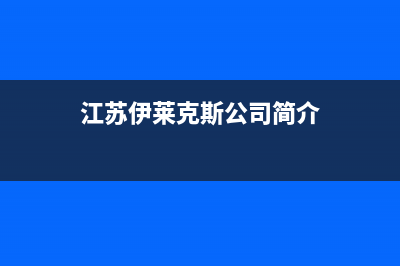 大丰伊莱克斯中央空调维修24小时服务电话(江苏伊莱克斯公司简介)