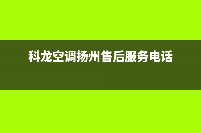 扬中科龙空调售后维修服务热线(科龙空调扬州售后服务电话)