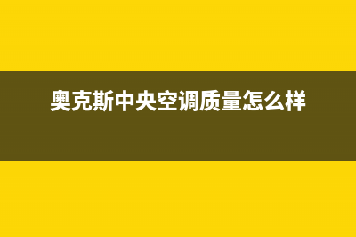 奥克斯中央空调e0故障解决(奥克斯中央空调质量怎么样)