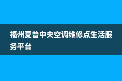 锦州夏普中央空调维修电话24小时 维修点(福州夏普中央空调维修点生活服务平台)