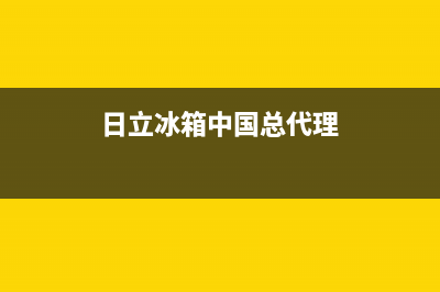 日立冰箱全国服务热线电话2023已更新(厂家更新)(日立冰箱中国总代理)