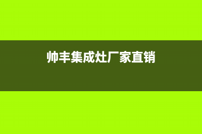 帅丰集成灶厂家客服报修电话(今日(帅丰集成灶厂家直销)