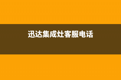 迅达集成灶客服热线24小时2023已更新(网点/更新)(迅达集成灶客服电话)