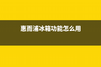 惠而浦冰箱24小时售后服务中心热线电话2023已更新(每日(惠而浦冰箱功能怎么用)